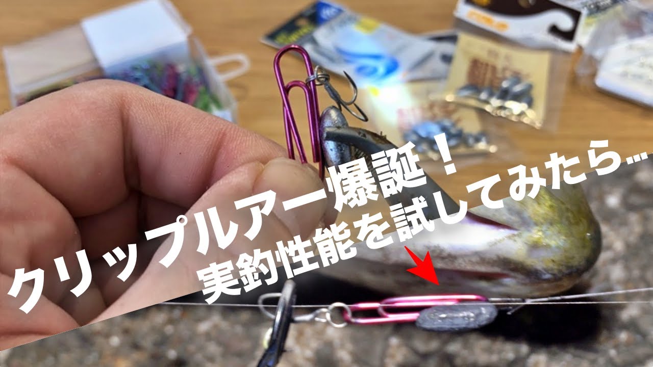 オモックに次ぐ流行なるか！？自作ルアーの星「クリッピー」が爆誕しました