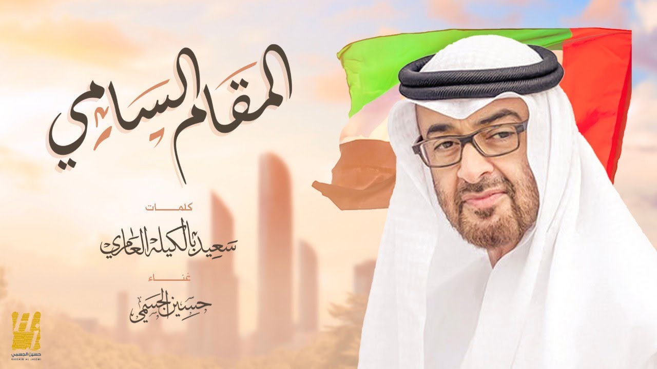 حسين الجسمي - المقام السامي (حصرياً) | 2022 | Hussain Al Jassmi - Almaqam Alsami