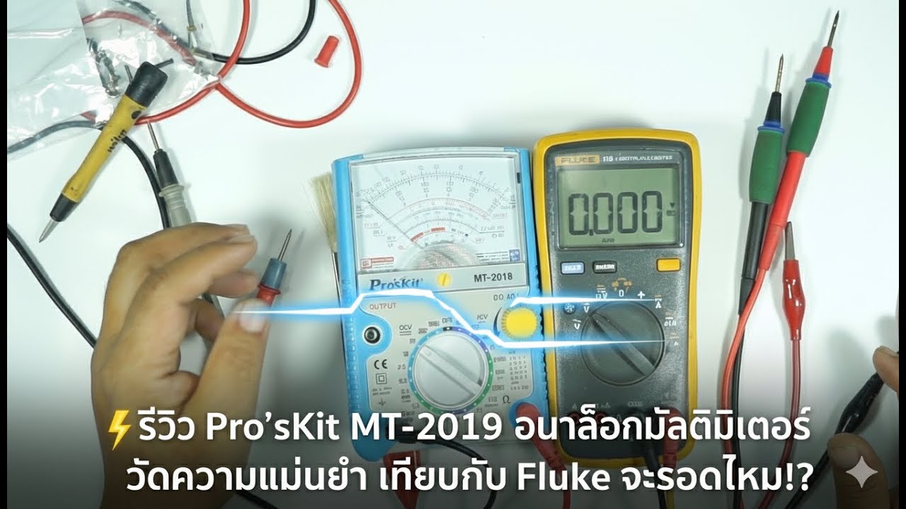 Pro'sKit MT-2019 ดีจริงไหม? ทดสอบความแม่นยำอนาล็อกมัลติมิเตอร์ เทียบ Fluke