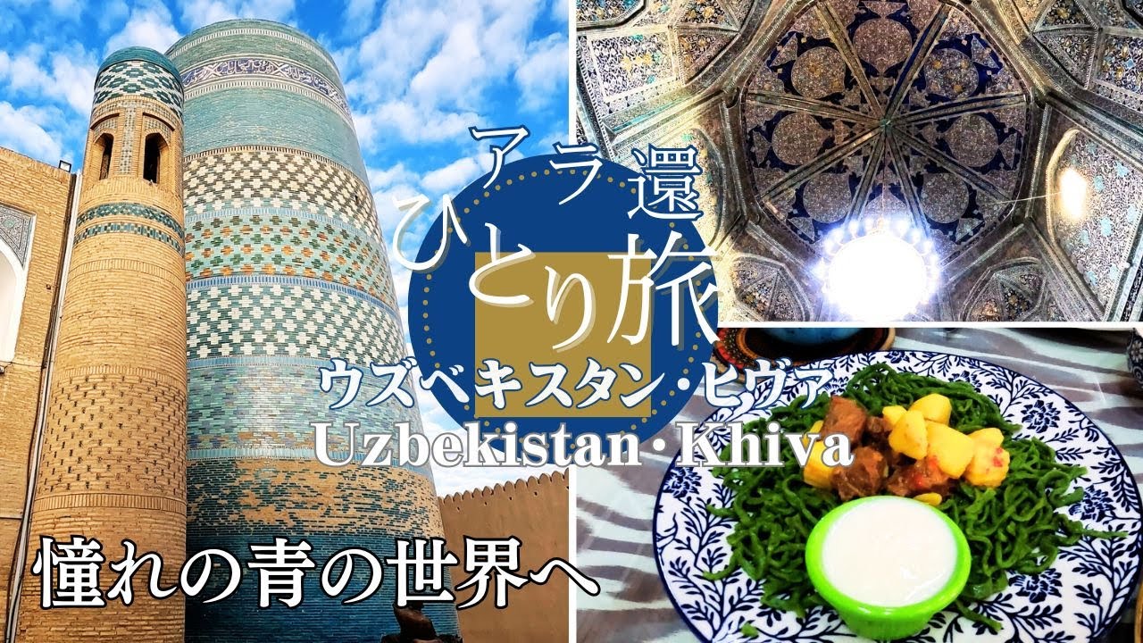 【ウズベキスタン】ヒヴァで憧れの青の世界へ。圧巻のモスクにタイムスリップ！