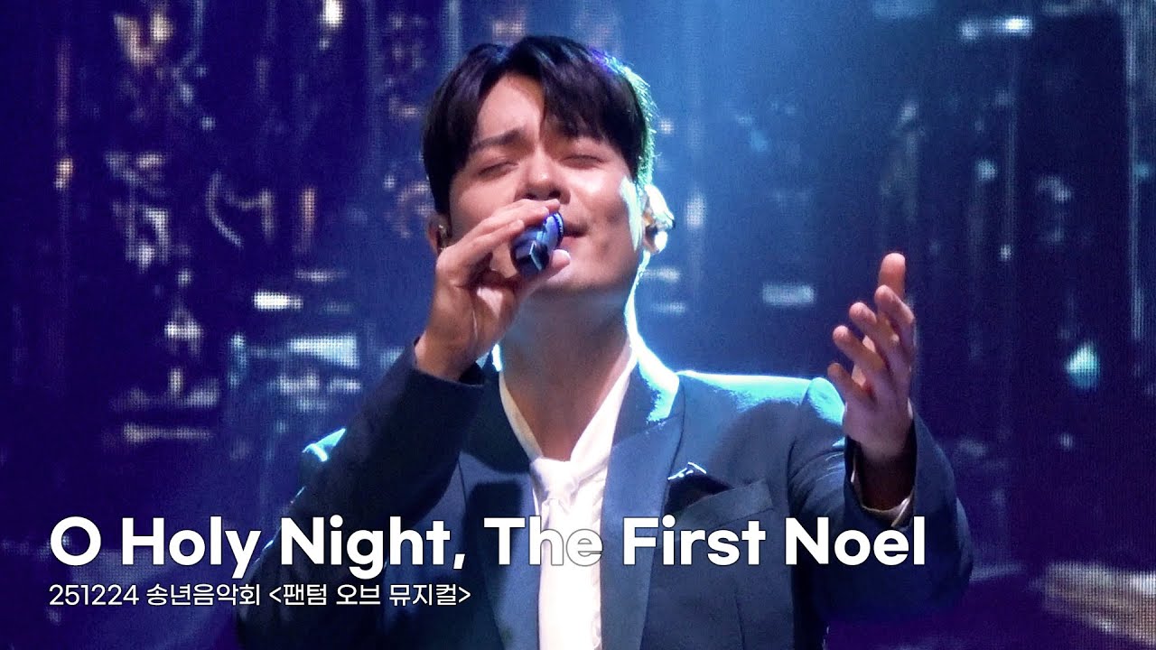 O Holy Night, The First Noel & TALK - 라포엠 유채훈 focus (251224 송년음악회 