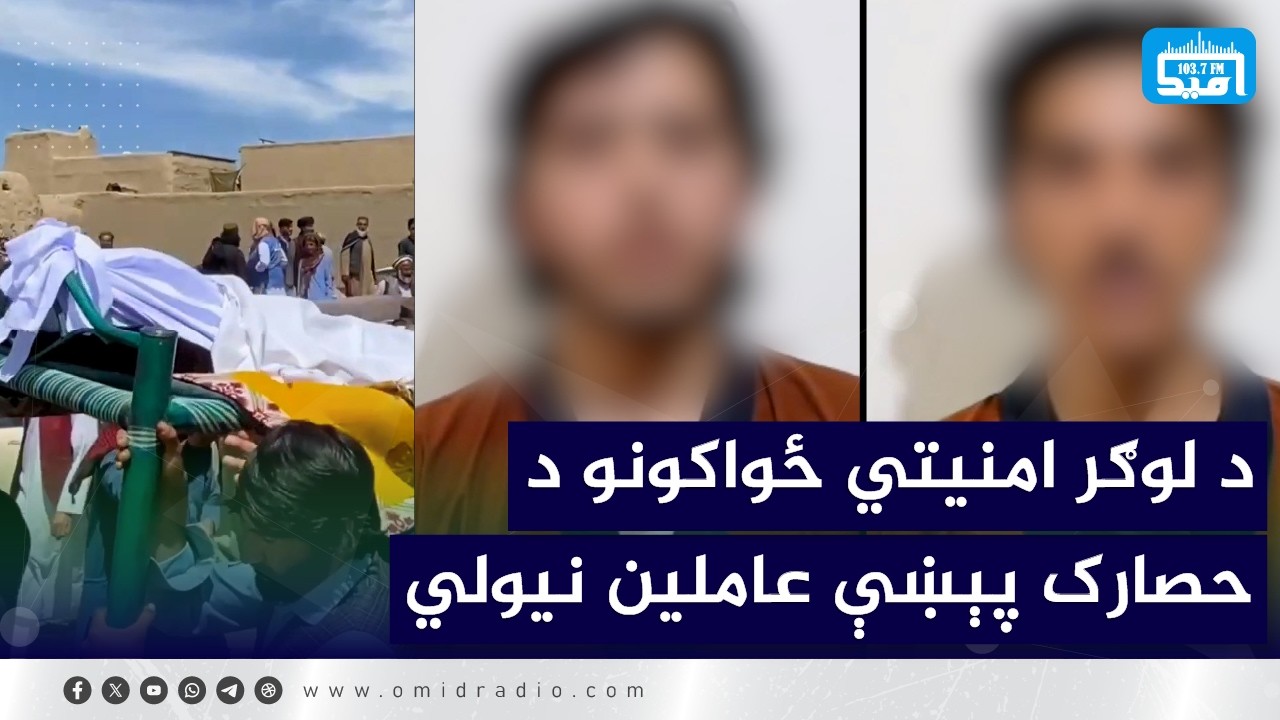 د لوګر امنیتي ځواکونو د حصارک پېښې عاملین نیولي