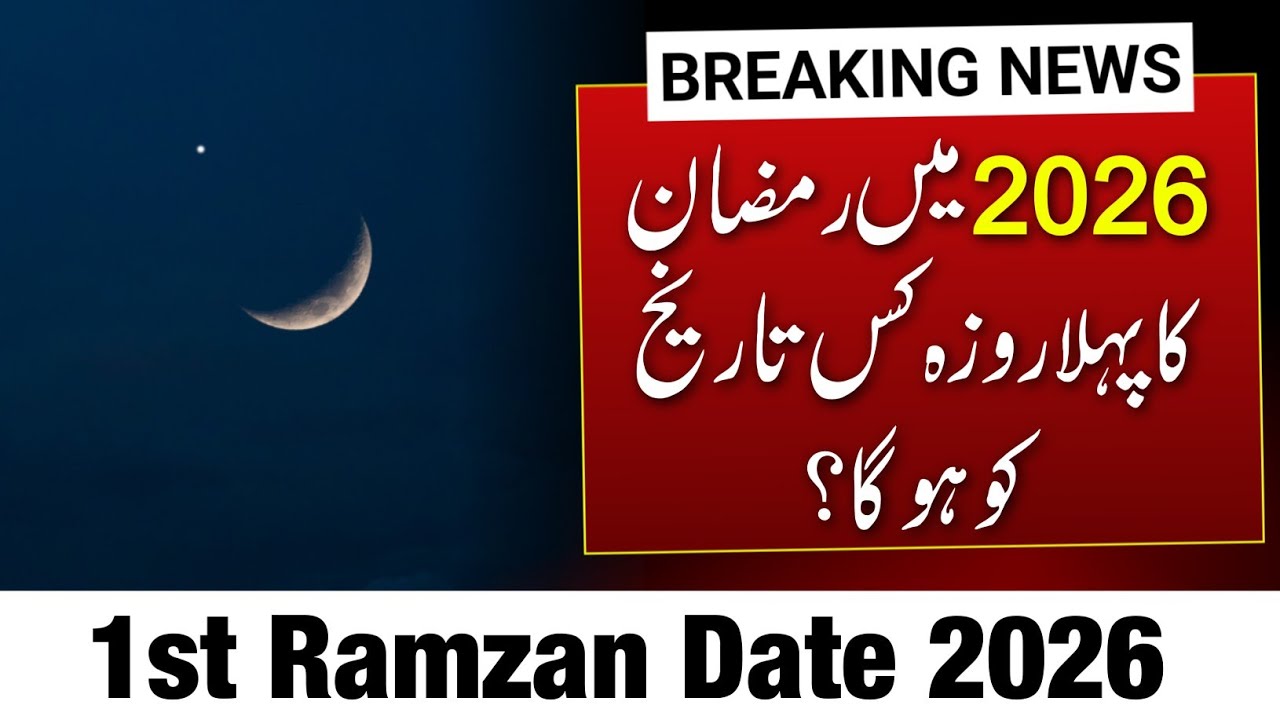 Ramzan Date 2026 | First Ramadan Date 2026 | Ramadan Calendar 2026 | Pehla Roza | Eid Date 2026