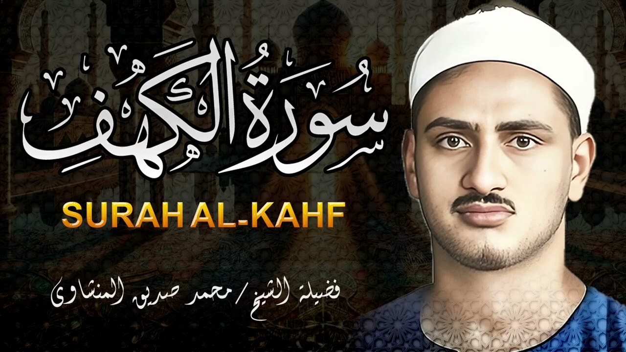 سورة الكهف كاملة | لفضيلة الشيخ محمد صديق المنشاوي Surah Al Kahf