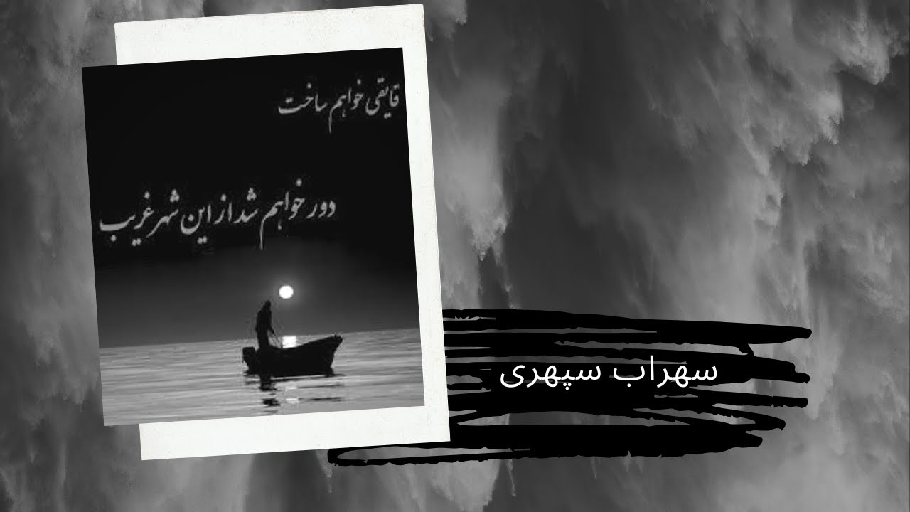 پشت دریاها شهری است قایقی خواهم ساخت|سهراب سپهری