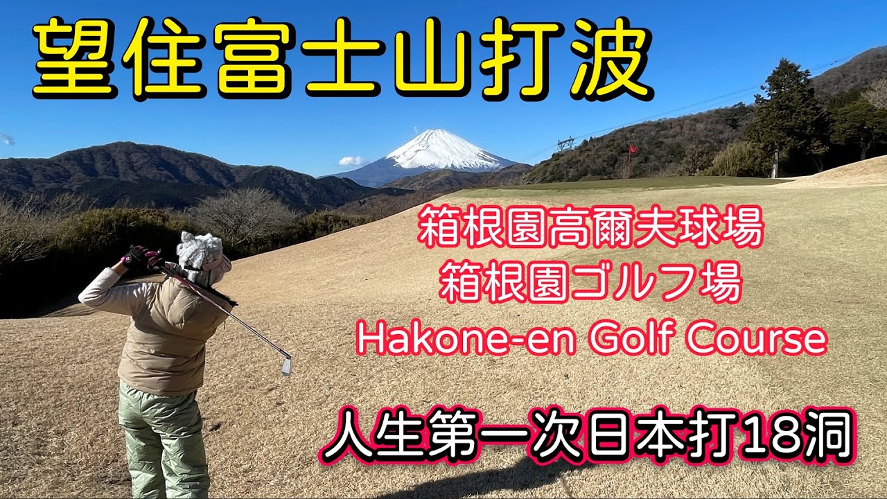 [人生第一次日本打18洞] 箱根園高爾夫球場｜望住富士山打波｜望住蘆之湖打波｜靚到痴咗線｜要年年都去日本打波｜富士山下｜東京9日8夜Day4｜箱根園ゴルフ場｜Hakone-en Golf Course
