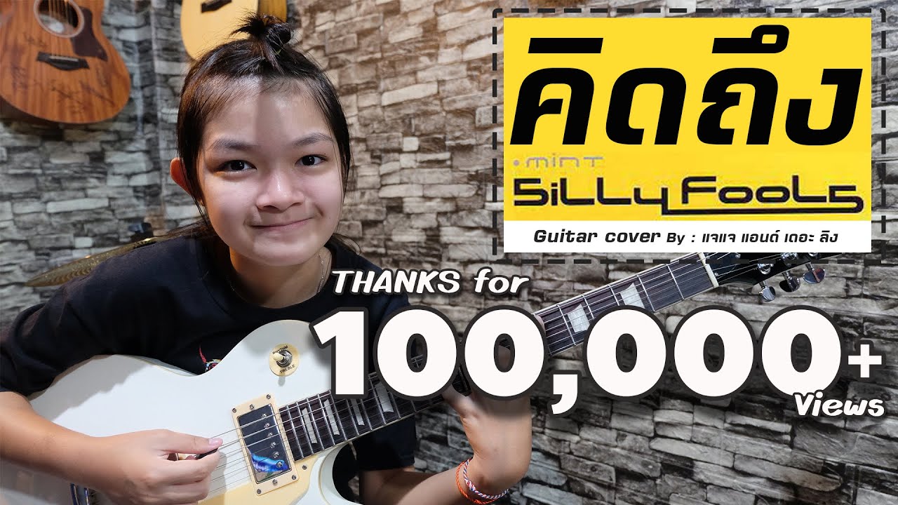 เพลง : คิดถึง | Silly Fools | Guitar cover By : แจแจ แอนด์ เดอะ ลิง