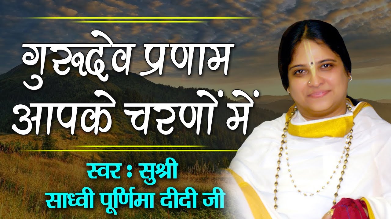 Sadhvi Purnima Didi Ji ~ हे गुरुदेव प्रणाम आपके चरणों में  ~ Bhakti Song 2018 #saawariya