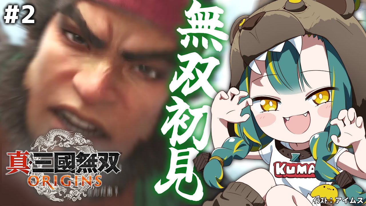 🌳#2【 真・三國無双 ORIGINS 】完全初見！乱世で推しができるｶﾓしれない🐴※ネタバレ注意【  ﾉﾙｼﾞｭ  ❘ VOMS 】