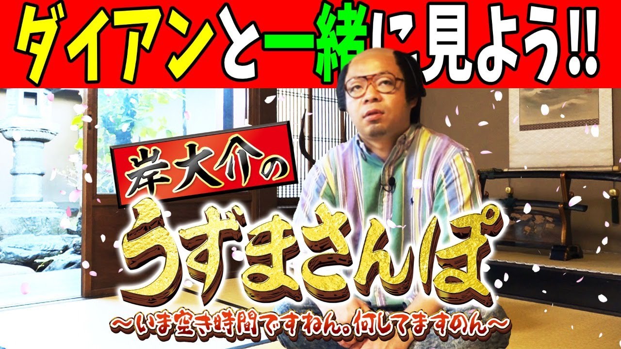 「ダイアンと一緒に見よう！！岸大介のうずまさんぽ」＃2