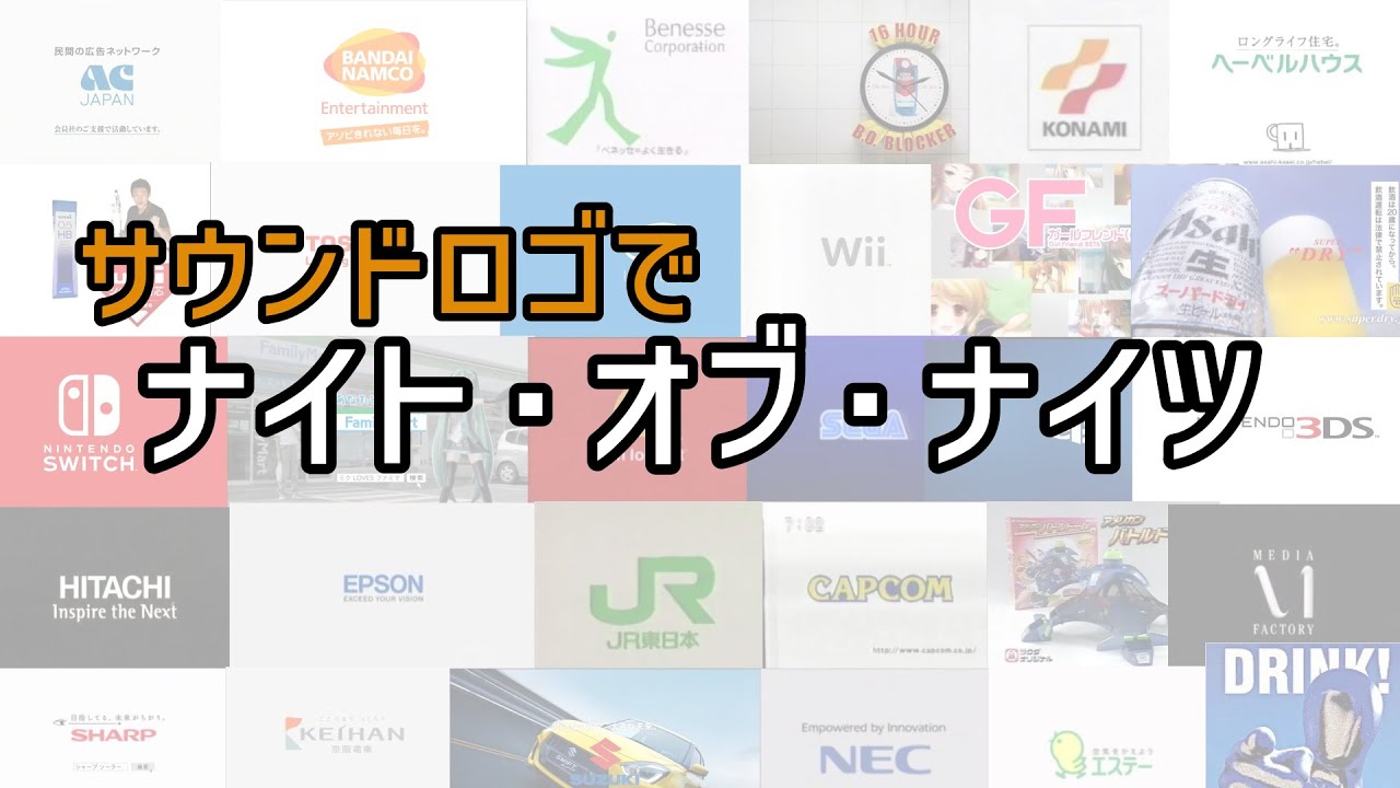 サウンドロゴでナイト・オブ・ナイツ