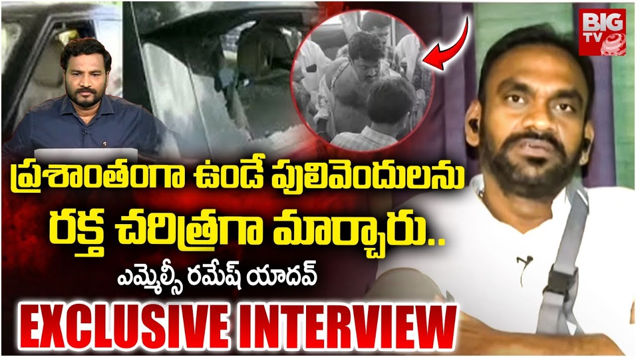 MLC Ramesh Yadav Exclusive Interview : ప్రశాంతంగా ఉండే పులివెందులను రక్త చరిత్ర గా మార్చారు | BIGTV