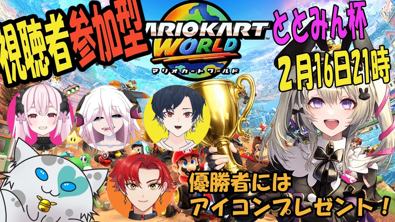 【マリオカートワールド】ととみん杯！視聴者参加型！ダァゼ！！【卯園真】