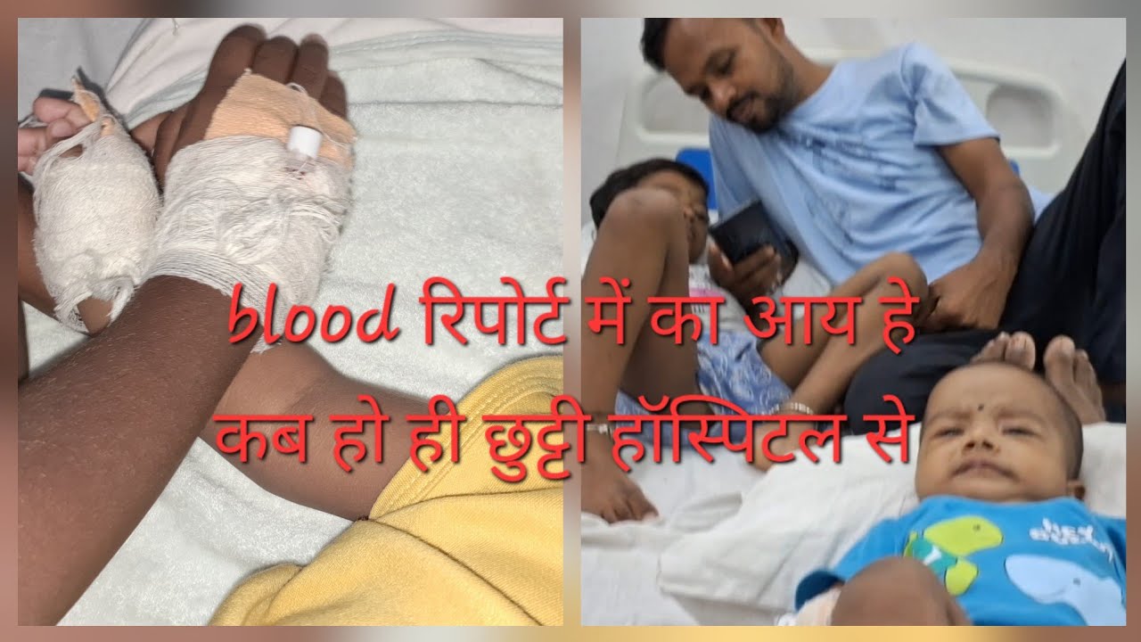 Blood रिपोर्ट में का आईस, का होगे दोनों झन ल कब मिलही हॉस्पिटल से छुट्टी