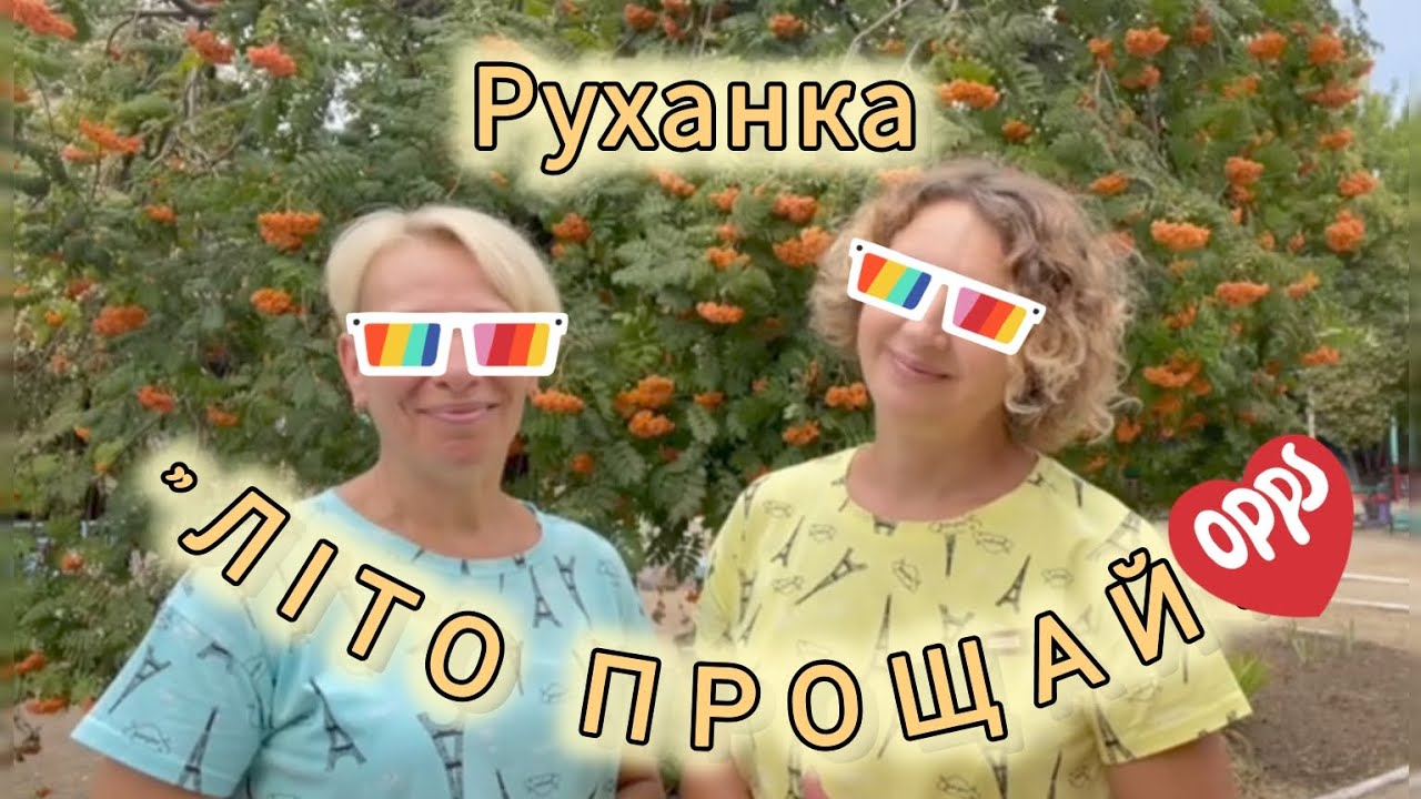 Розумна фізкультура / Руханка 