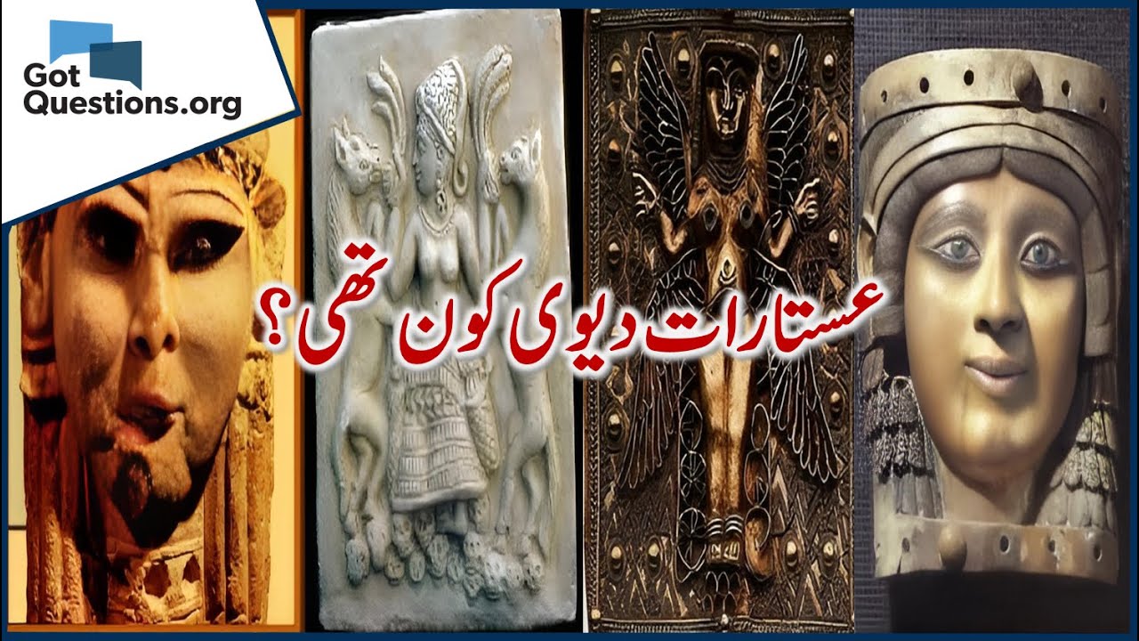 عستارات دیوی کون تھی؟