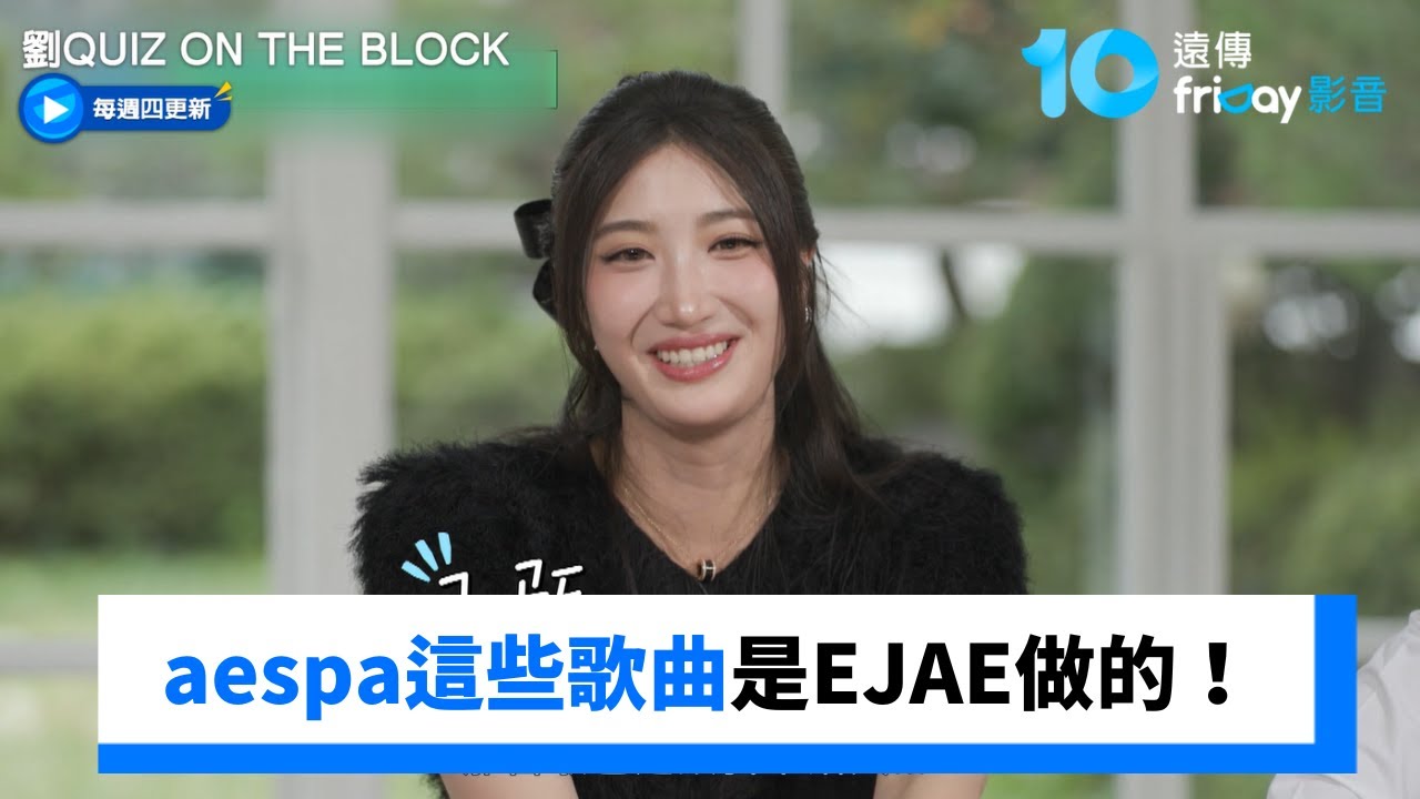 aespa這些歌是她做的！EJAE是K-pop人氣歌曲製造機_《劉QUIZ ON THE BLOCK》第315集_friDay影音韓綜線上看