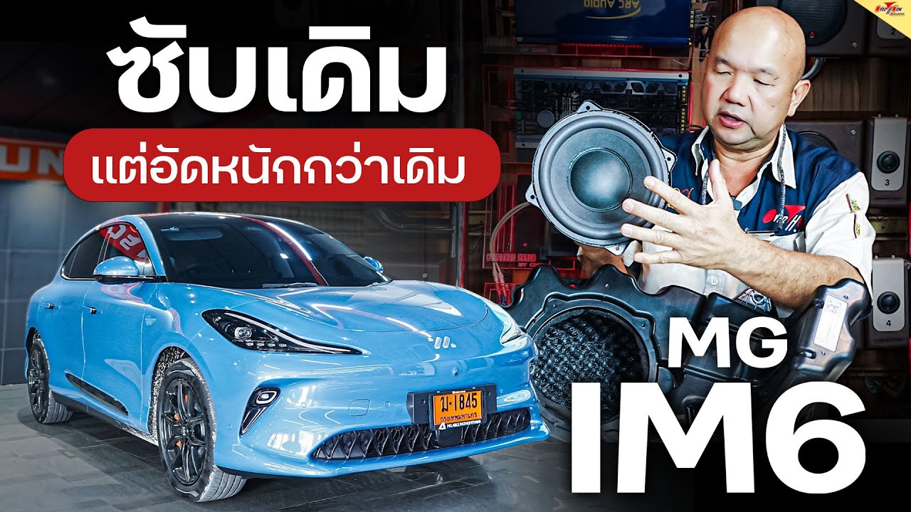 ฟังเพราะๆ เครื่องเสียงรถไฟฟ้า MG IM6 ลำโพง Power Bass  ใช้ปลั๊กตรงรุ่น โมดิฟายตู้ซับ