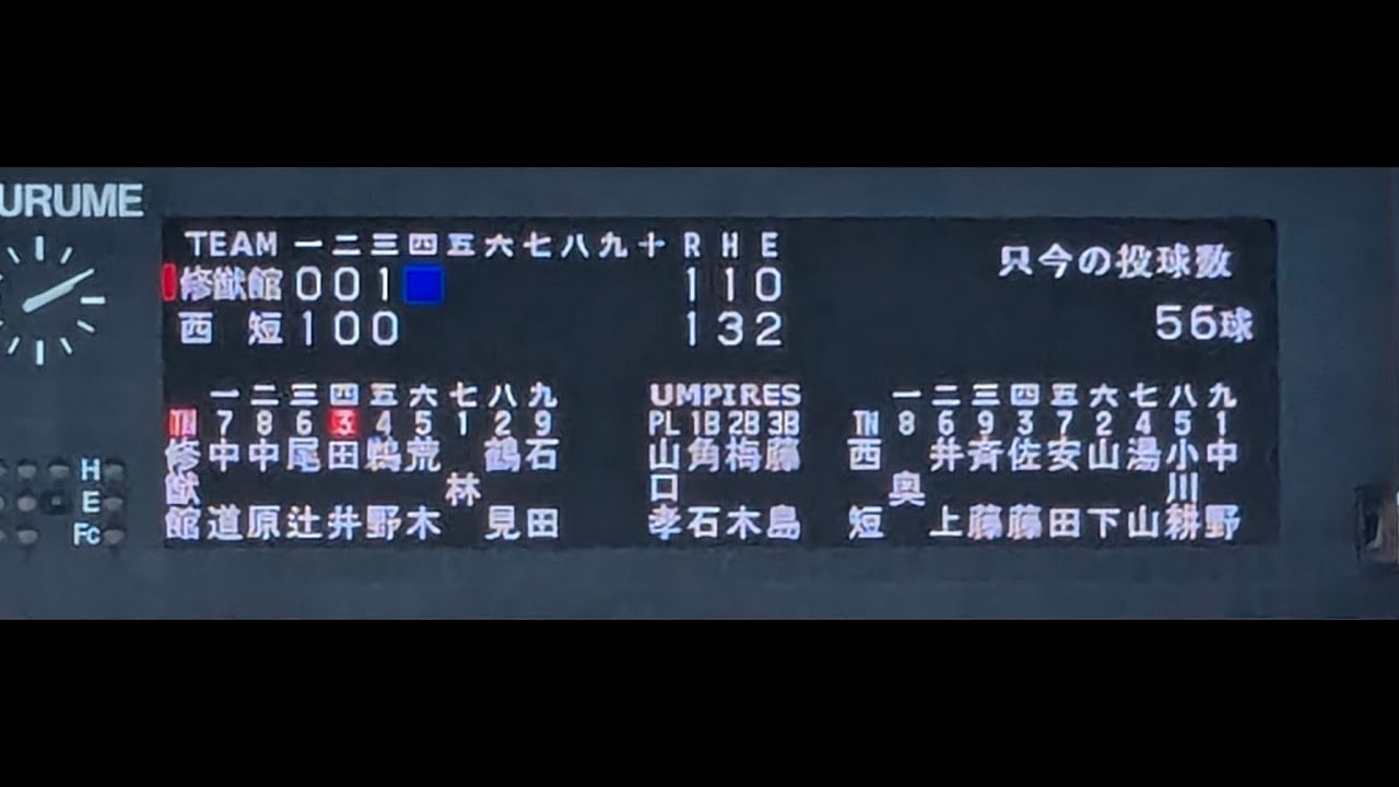 【ほぼノーカット ３回まで】2024年10月12日 修猷館 vs 西日本短期大学附属【忙しくない人向け野球観戦】