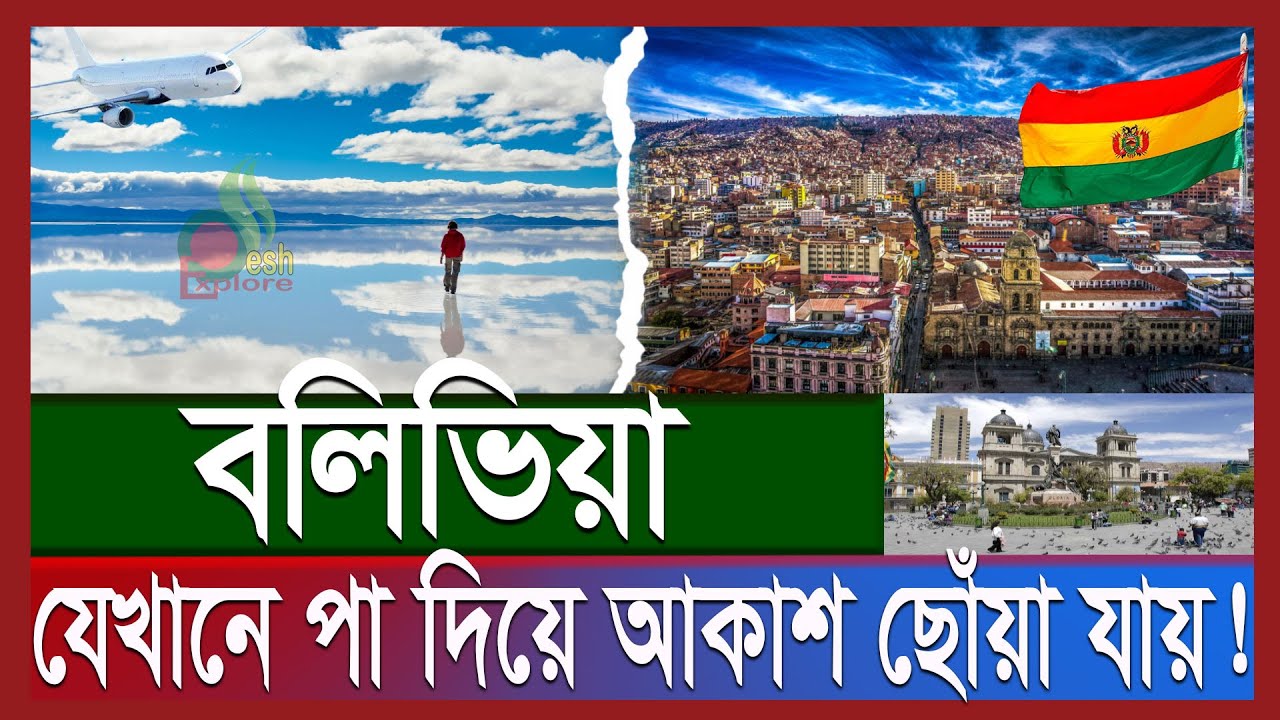 বলিভিয়া কেমন দেশ | দক্ষিণ আমেরিকায় ভিসা ছাড়াই যাওয়া যায়; লিথিয়ামের সাম্রাজ্যে কাজ | Bolivia visa