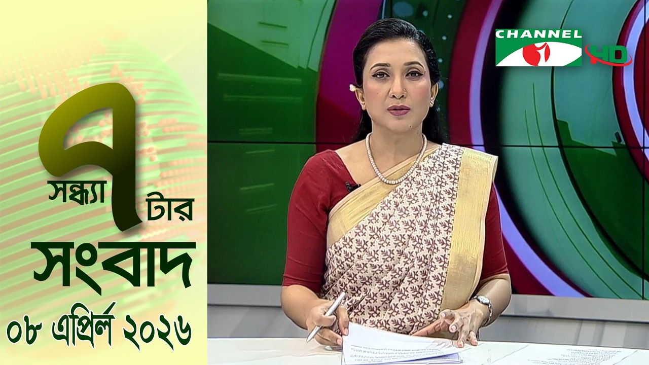 চ্যানেল আই সন্ধ্যা ৭ টার সংবাদ | Channel i News 7 pm | 08 April, 2026