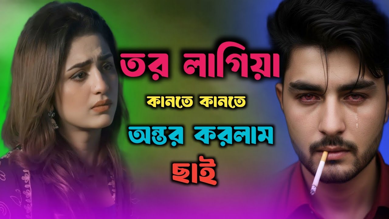 তর লাগিয়া কানতে কানতে অন্তর করলাম ছাই 🔥🌹🔥 Tor Lagiya Kante Kante Ontor Korlam Chai | Tiktok viral 
