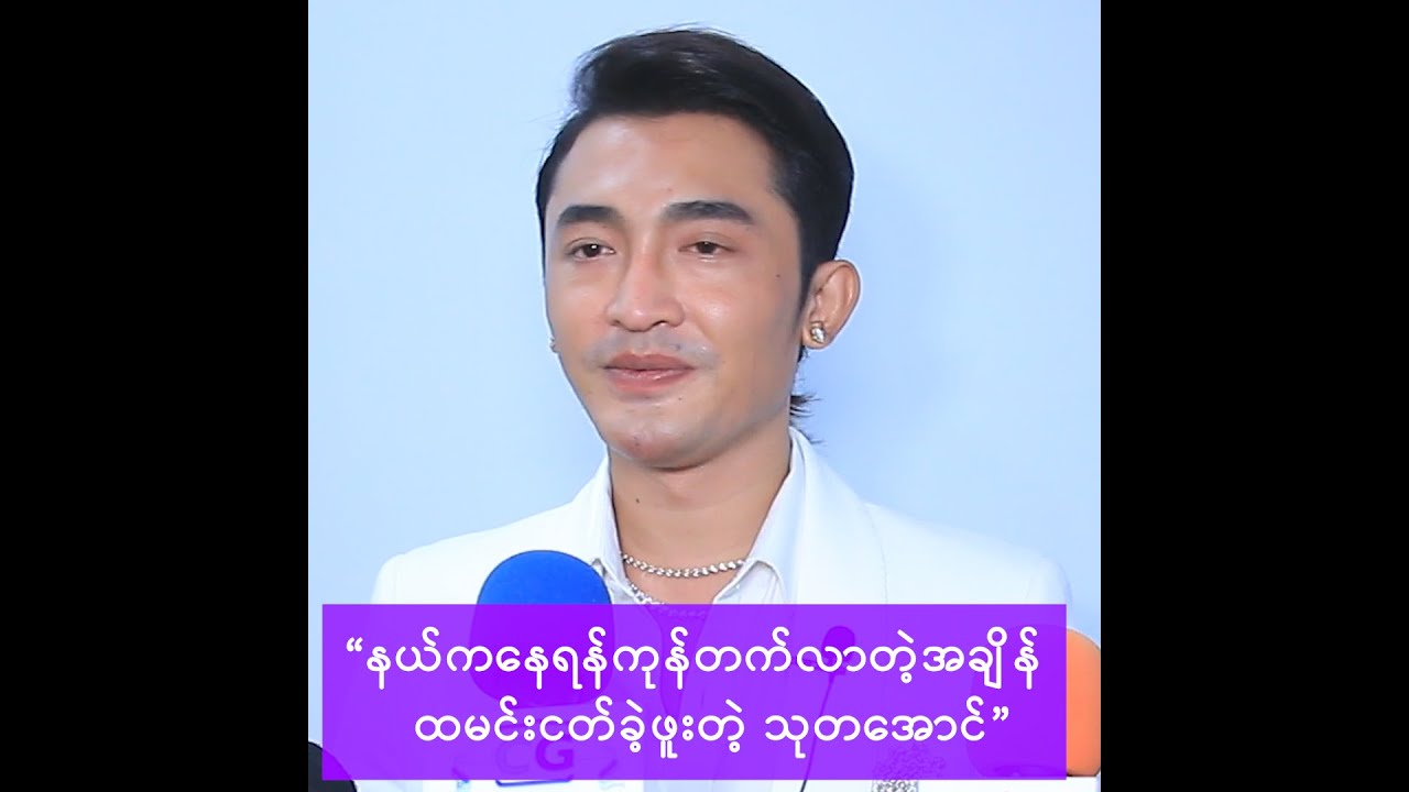 ကြုံရာကျပန်းလုပ်ရင်း ဘဝကိုဖြတ်သန်းခဲ့ရတဲ့ သုတအောင် -