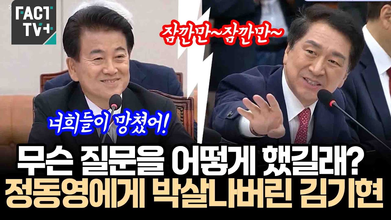 무슨 질문을 어떻게 했길래?..질문하다 정동영에게 박살나버린 김기현