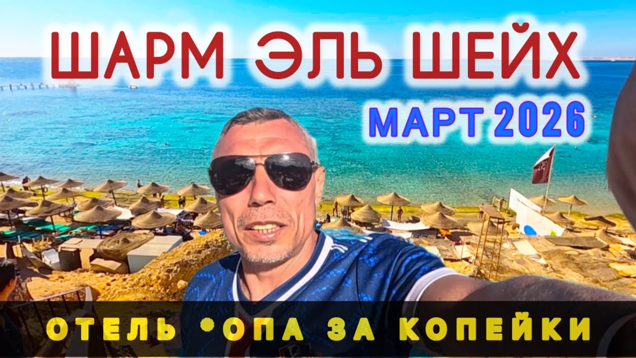 🇪🇬 Египет 2026 / ВЕРНУЛСЯ в УЖАС / Badawia Resort 3* / Sharm el Sheikh/ Hadaba /Шарм эль Шейх /