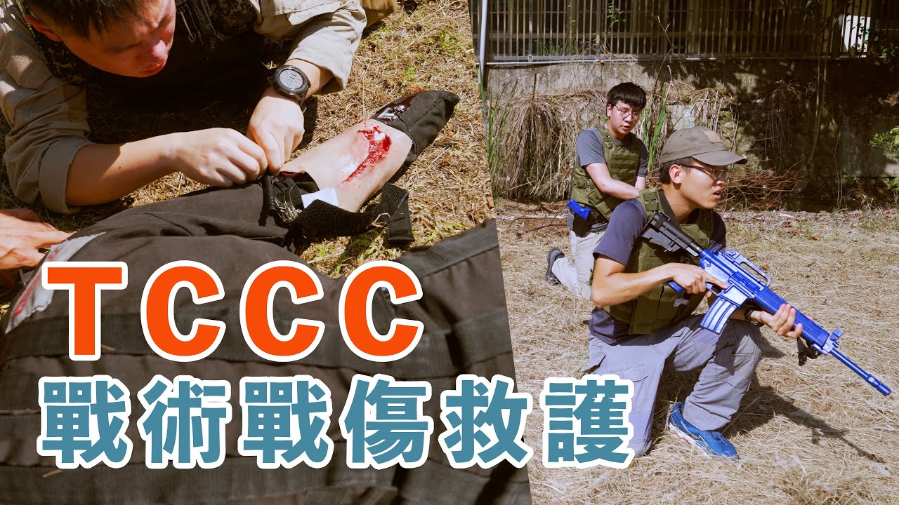 戰場急救跟城市救護也差太多！翔文竟然不符合參加資格？ ft. 旺英衛教基金會 NAEMT TCCC-MP