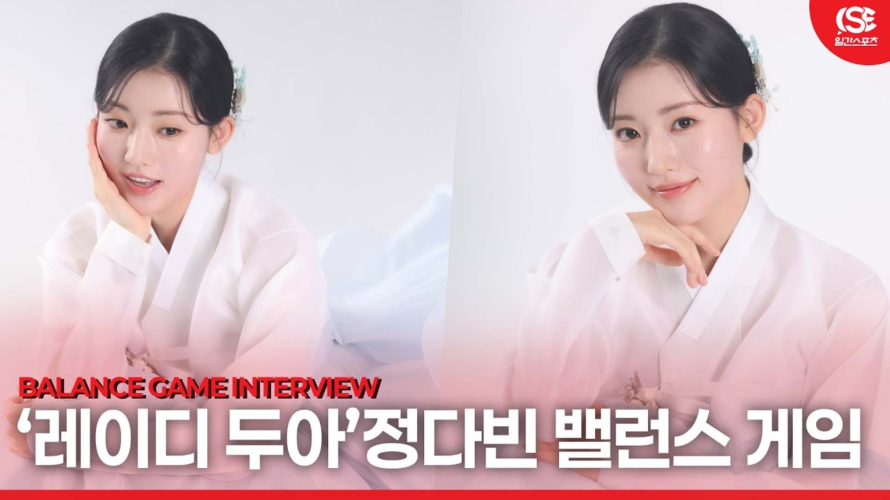 [영상] ‘레이디 두아’ 정다빈, “밸런스 게임 도중 두쫀쿠가 뇌리에 박힌 이유는? (밸런스 게임 인터뷰)