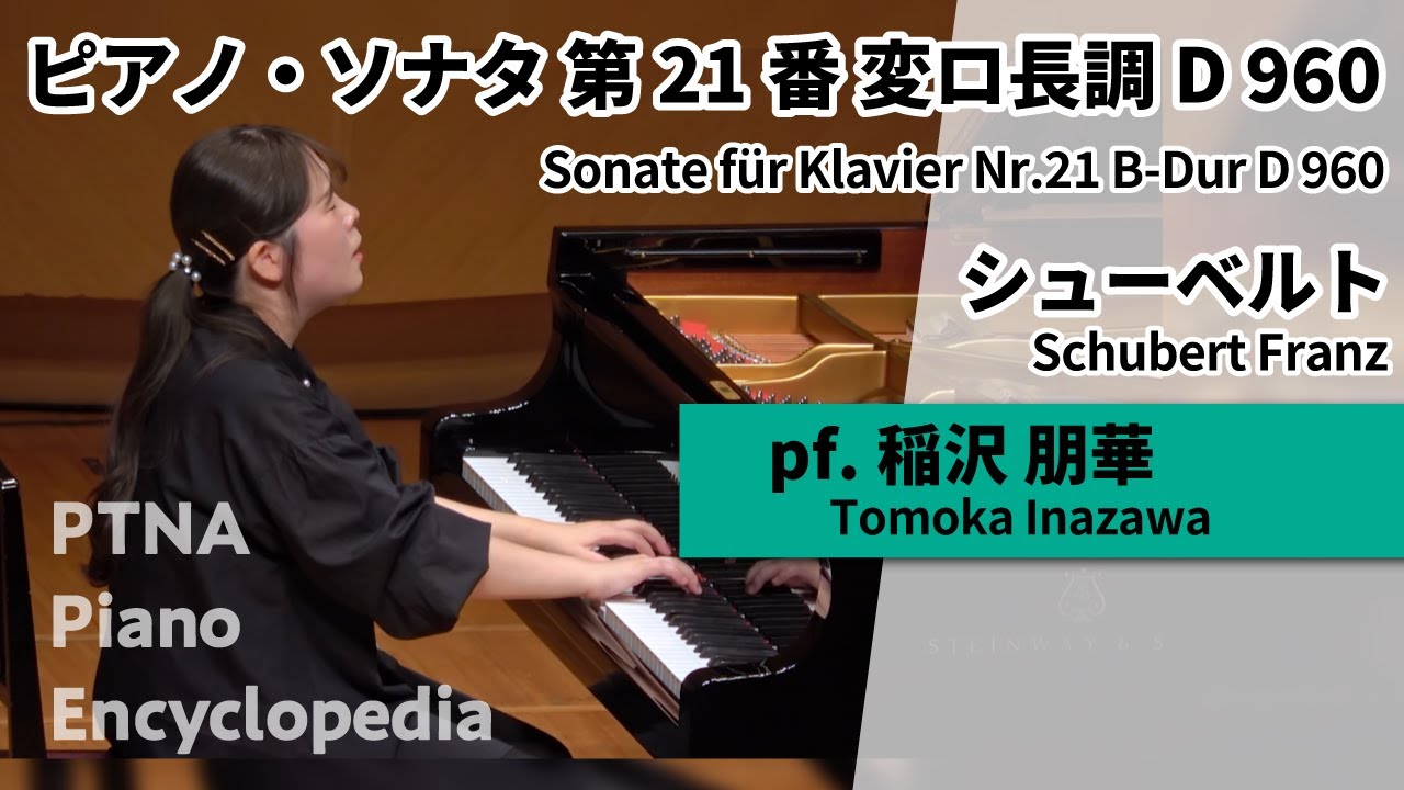 2025ピティナ特級セミファイナル／シューベルト：ピアノソナタ第21番 変ロ長調 D 960　　pf.稲沢　朋華 Tomoka Inazawa