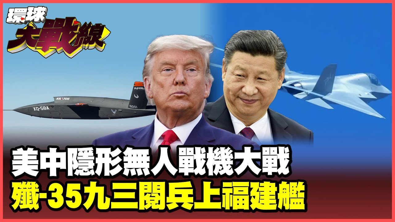 中國隱形無人戰機伴飛運-8領先全球 狠甩美軍忠誠僚機！殲-35艦載版原型機曝光 九三閱兵前就要上福建艦！【#環球大戰線】20250721-P1 葉思敏  蔡正元 栗正傑 楊永明