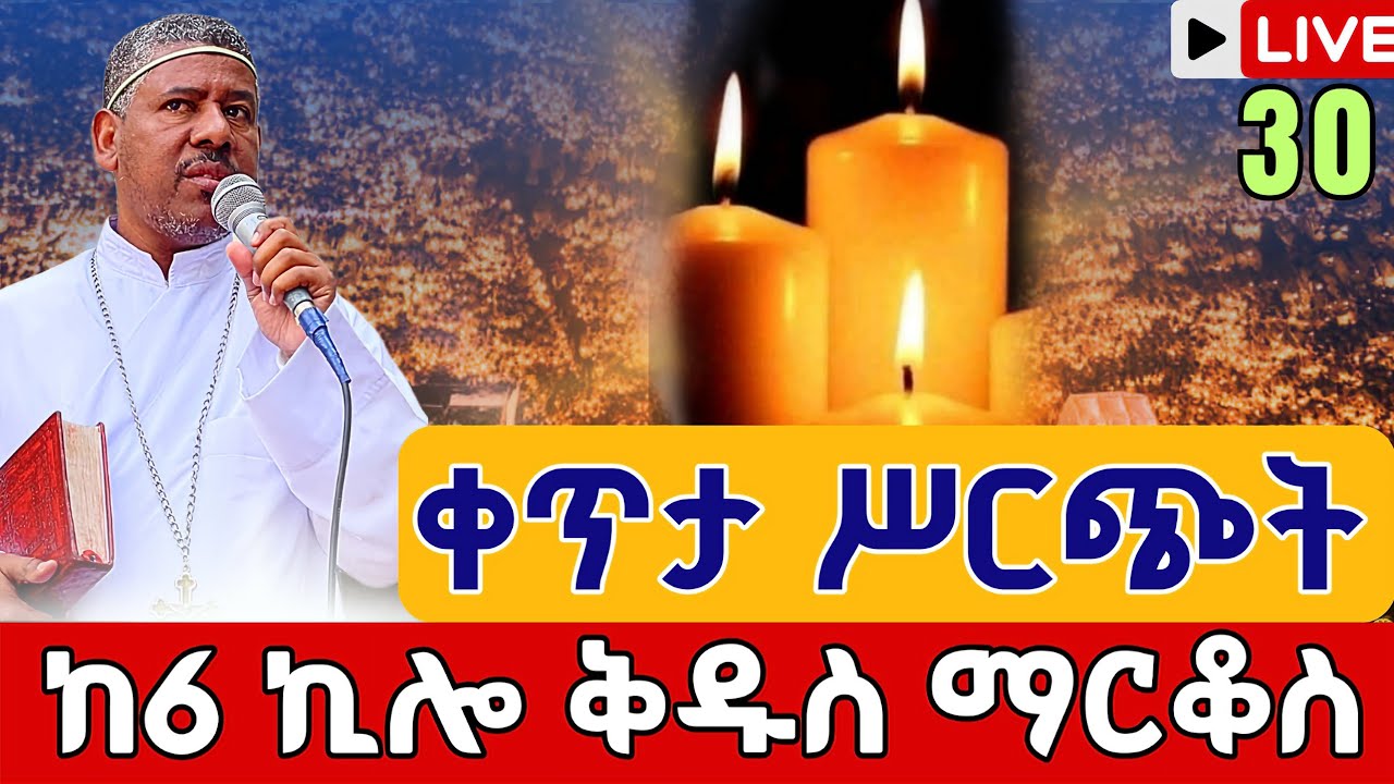 ⭕️Live #ጸሎተ ምሕላ 👉 ቀጥታ ከ6 ኪሎ ቅዱስ ማርቆስ የካቲት 30 || EOTC Live from 6 kilo St.markos Mar 8