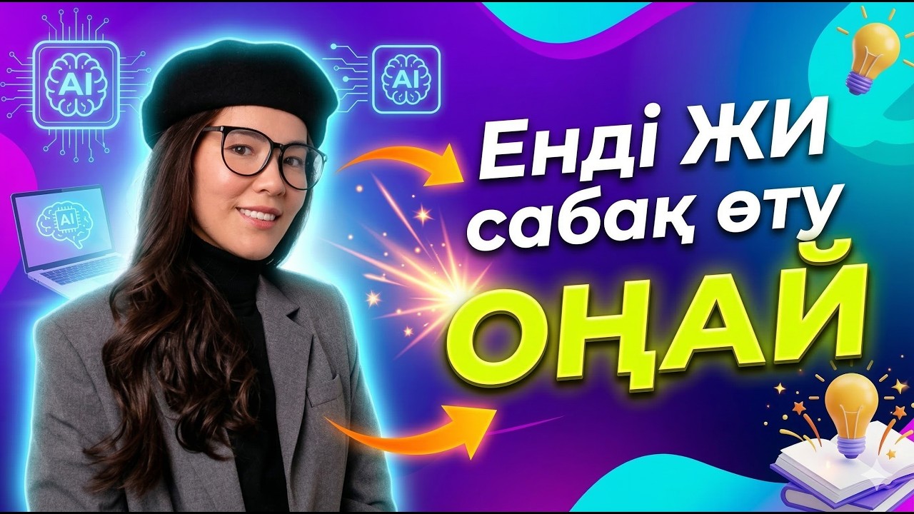 Енді ЖИ сабақ өту оңай