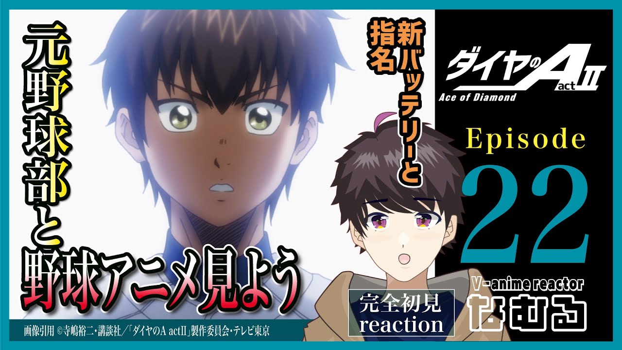 【同時視聴/ダイヤのA act2】第22話 元野球部と見る完全初見リアクション Ace of Diamond actⅡ Episode22 Anime Reaction
