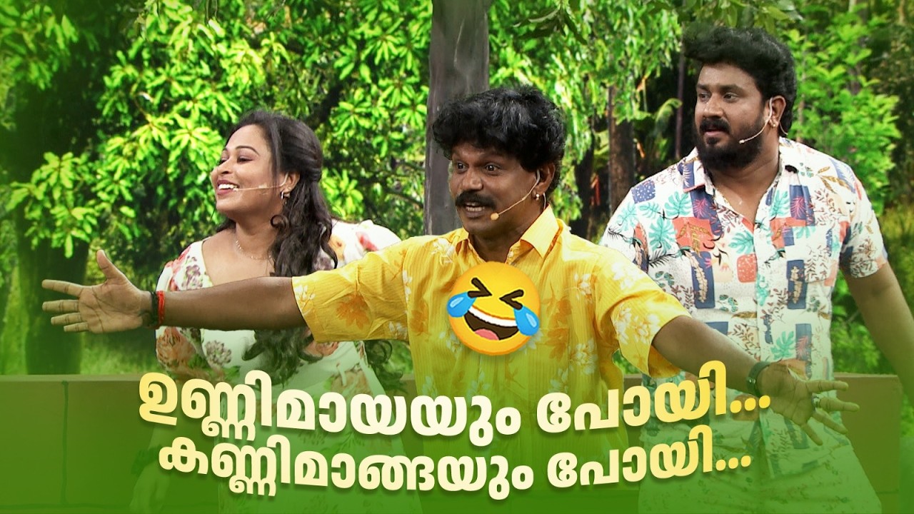 ഉണ്ണിമായയും പോയി... കണ്ണിമാങ്ങയും പോയി...😂#Vintagecomedy | COMEDY MASTERS | Malayalam Comedy Show