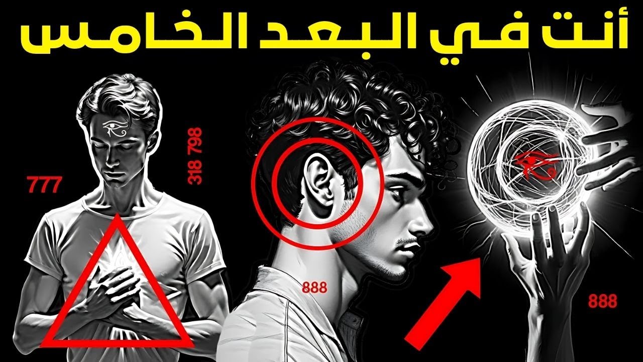 كيف تعرف أنك تصعد إلى البعد الخامس | 7 علامات تدل على أنك تنتقل إلى البعد الخامس
