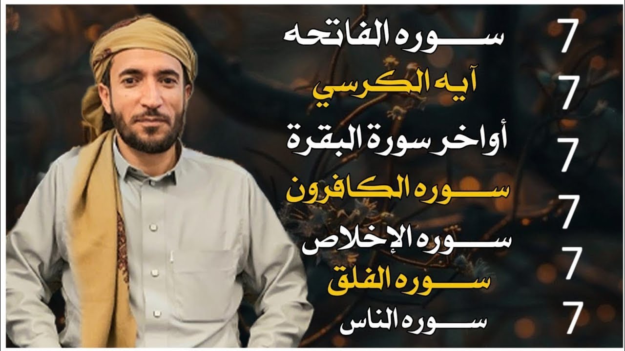 سورة الفاتحة 7 مرات اية الكرسي 7 الاخلاص 7 الفلق 7 الناس 7 وقاية من الحسد والسحر و العين