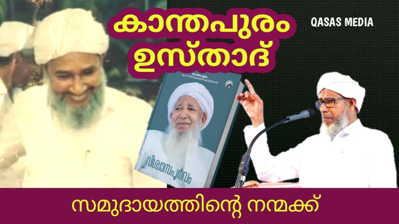 ശൈഖുനാ കാന്തപുരം ഉസ്താദ് ആരാണ്