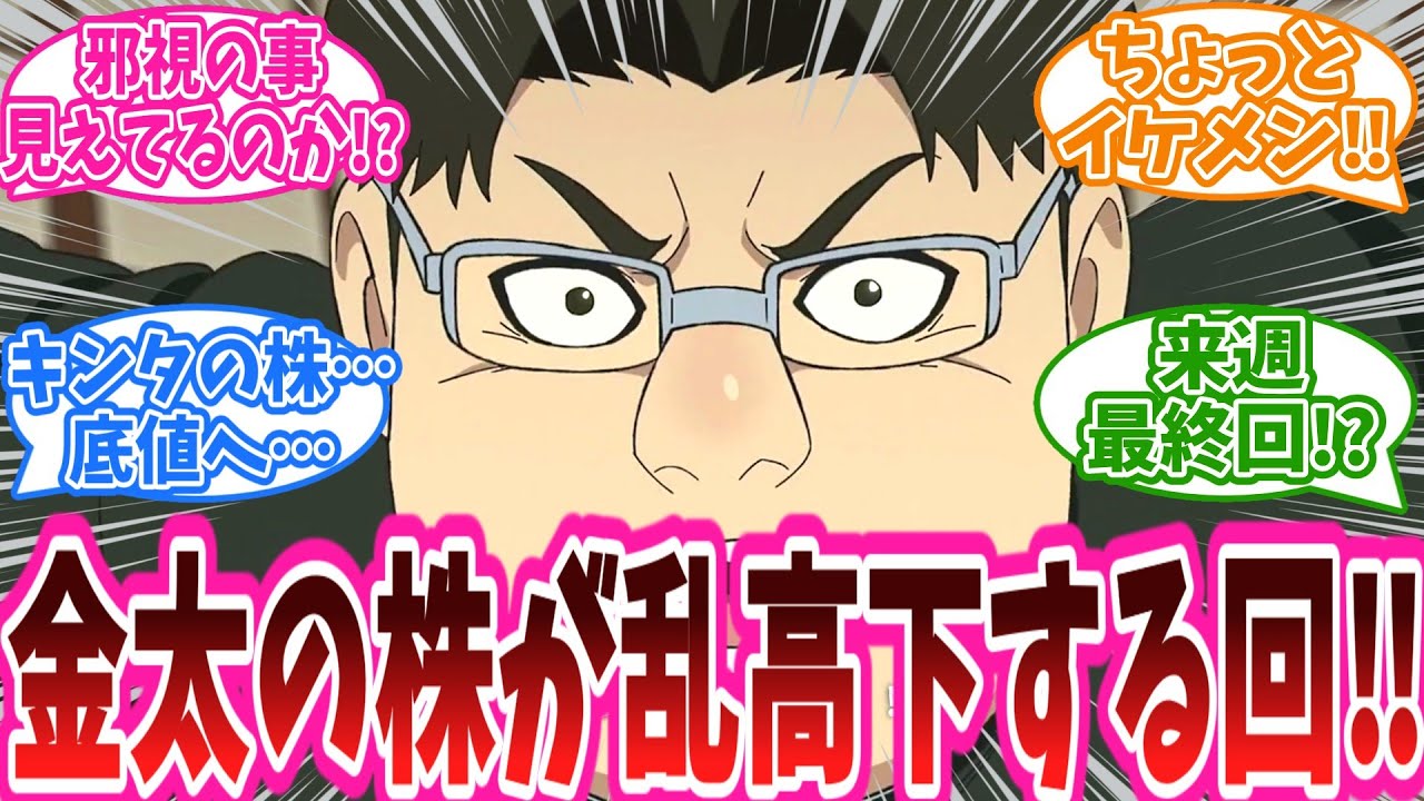 「金太の株が乱高下する回‼」アニメ『ダンダダン』23話に対する視聴者の反応集【ダンダダン】