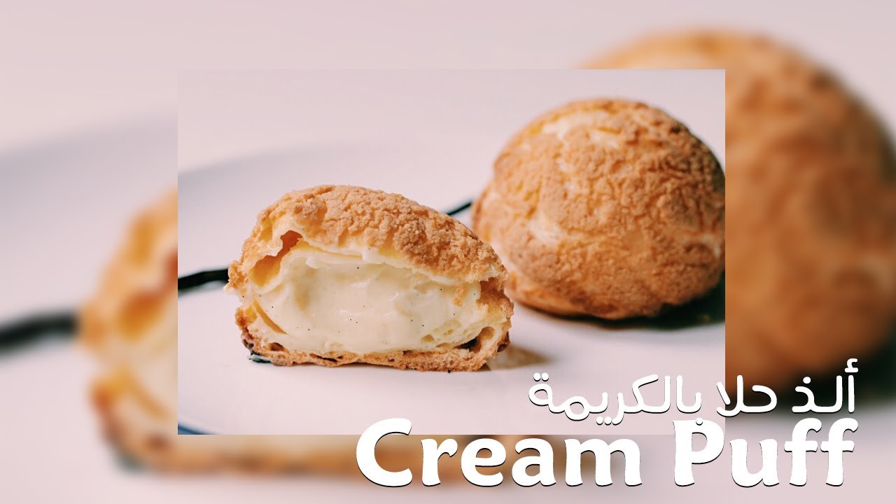 كريم بوف المقرمشة | cracked cream puff