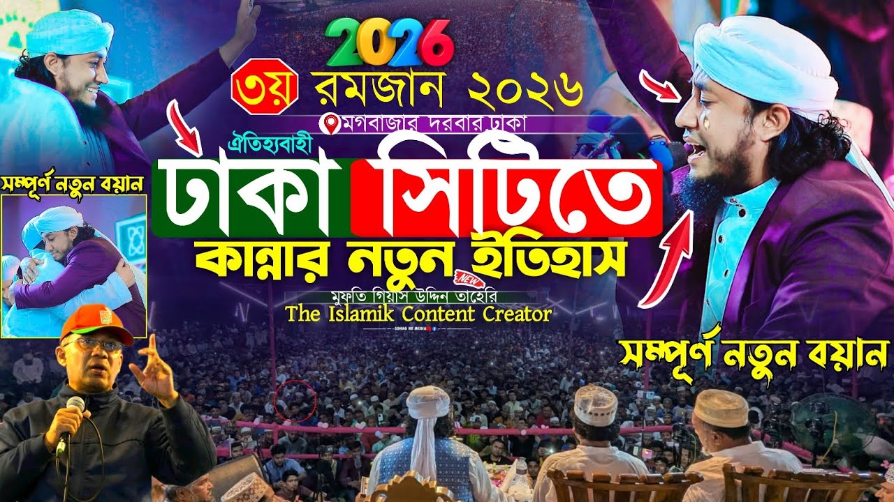 ৩য় রমজান ঐতিহ্যবাহী ঢাকা সিটিতে কান্নার নতুন ইতিহাস | Mufti Gias Uddin Taheri waz 2026 | তাহেরি ওয়াজ