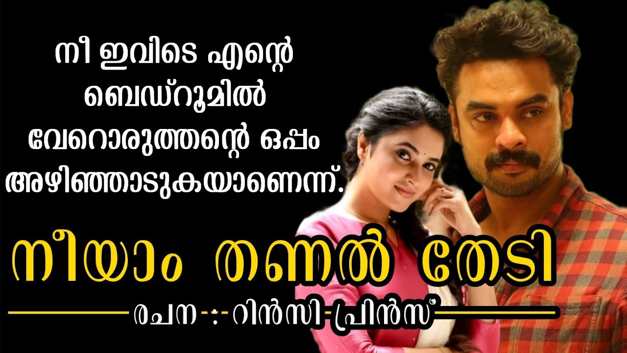 നീയാം തണൽ തേടി | നോവൽ 