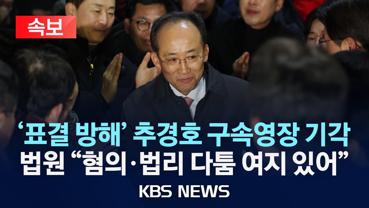 [속보] '계엄 해제 방해 혐의' 추경호 구속영장 기각&hellip;