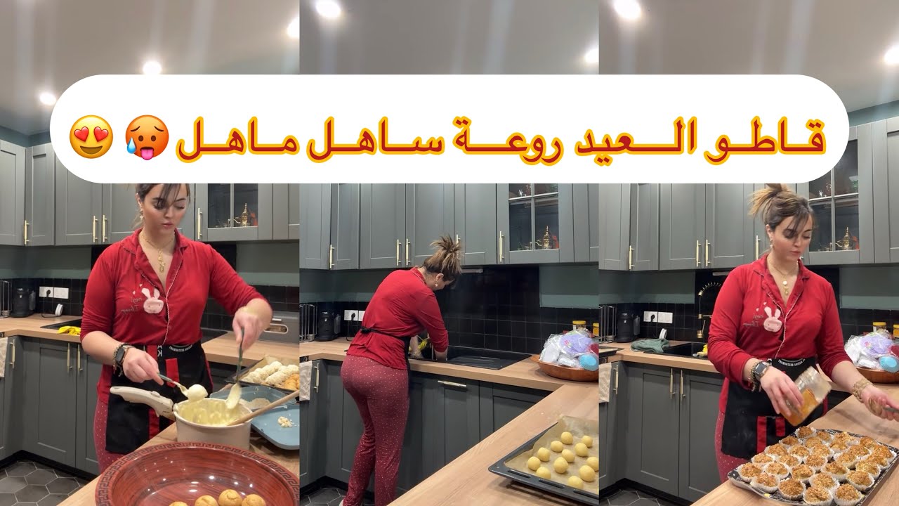 قاطو ساهل ماهل ومايكلفش للعيد حمري بيه وجهك نوضي  😍🔥