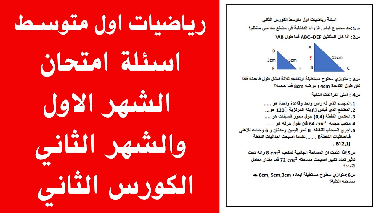 اسئلة واجوبة رياضيات اول متوسط الكورس الثاني اسئلة رياضيات اول متوسط الكورس الثاني