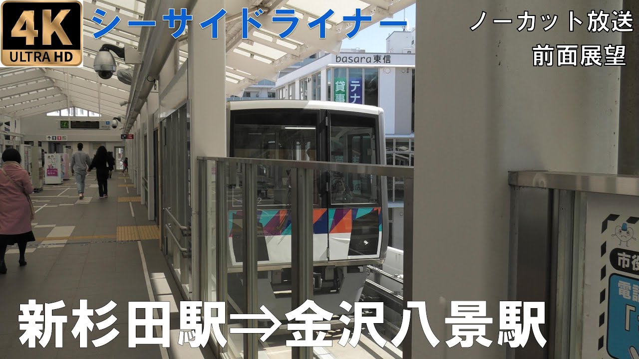 [4K動画][前面展望]横浜シーサイドライン　新杉田駅⇒金沢八景駅