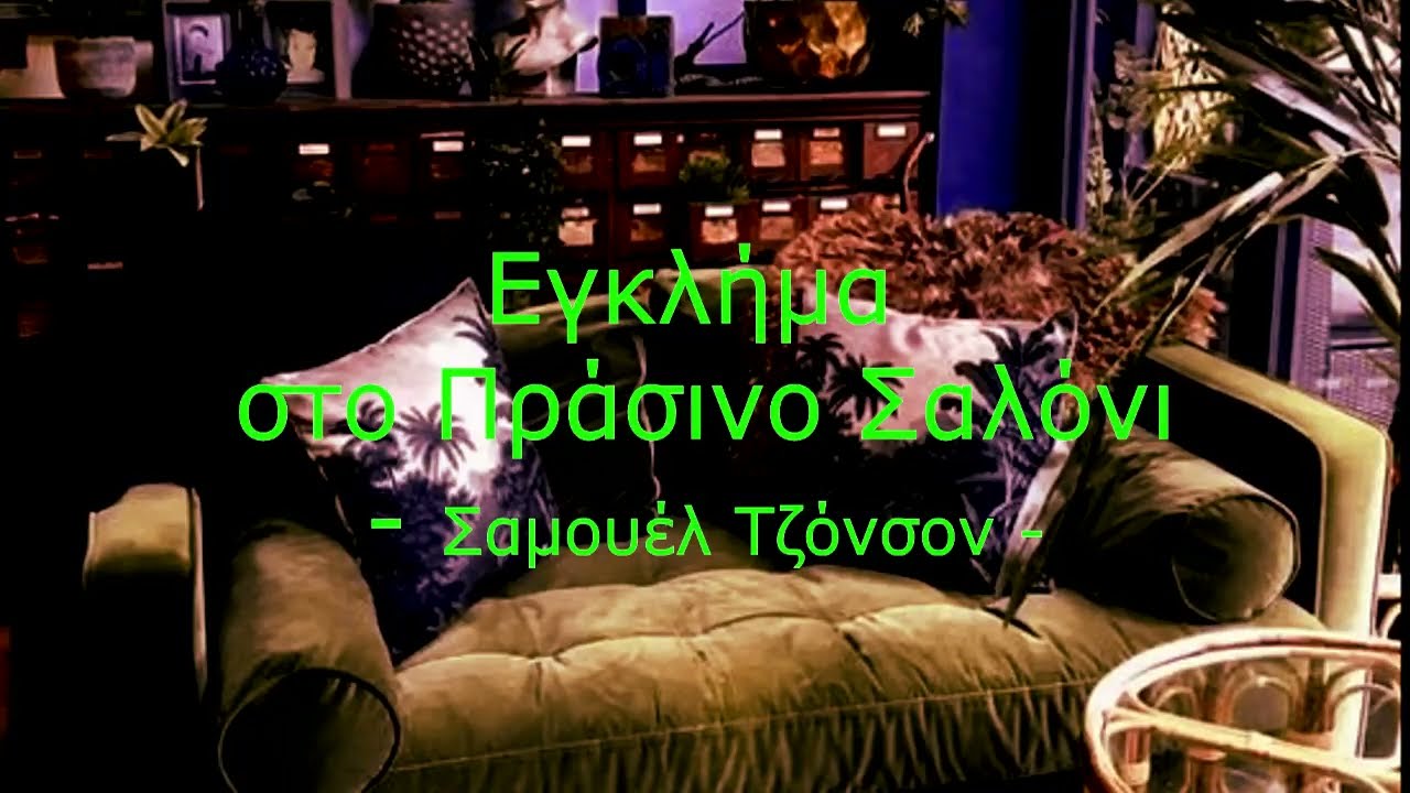 Έγκλημα στο Πράσινο Σαλόνι | Σαμουέλ Τζόνσον