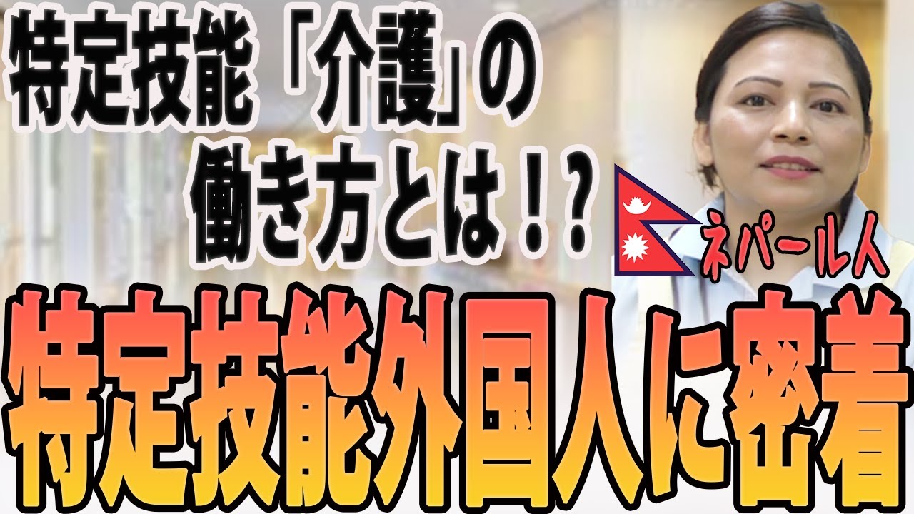 【外国人の実態】横浜の介護施設で働いてるネパール人にインタビュー！